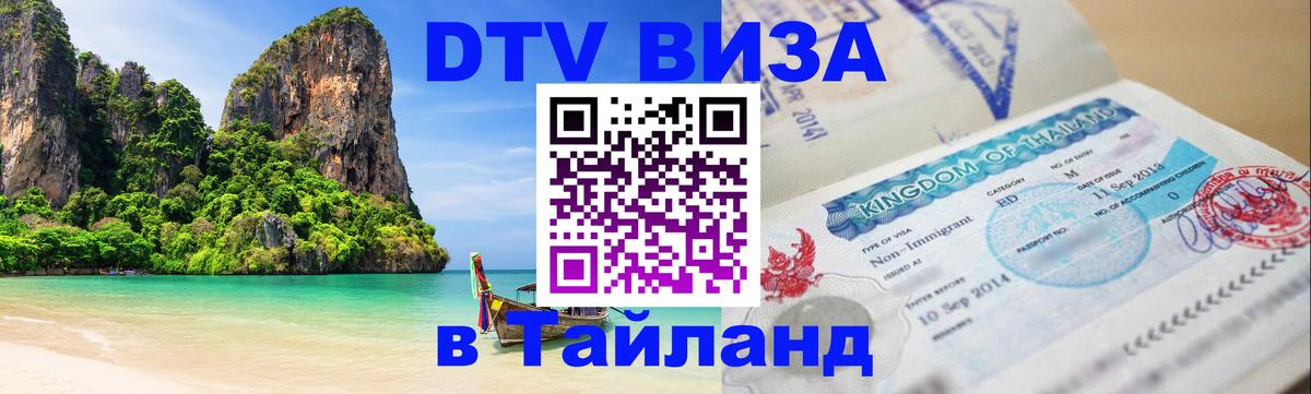 Цены на DTV визу в Таиланд — пакеты услуг, достаточно даже паспорта - 