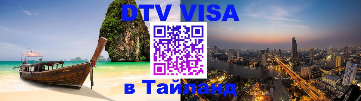 VISA в Тайланд для удалёнщиков 